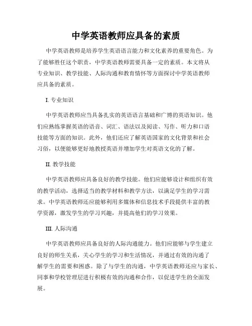 中学英语教师应具备的素质