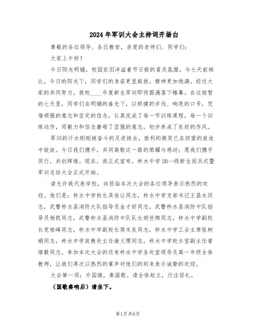 2024年军训大会主持词开场白（三篇）