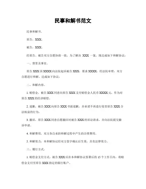 民事和解书范文