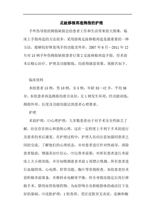 足趾移植再造拇指护理论文