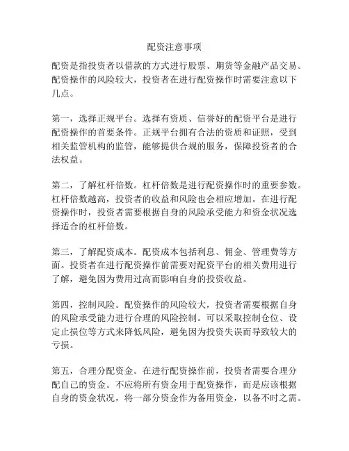 配资注意事项