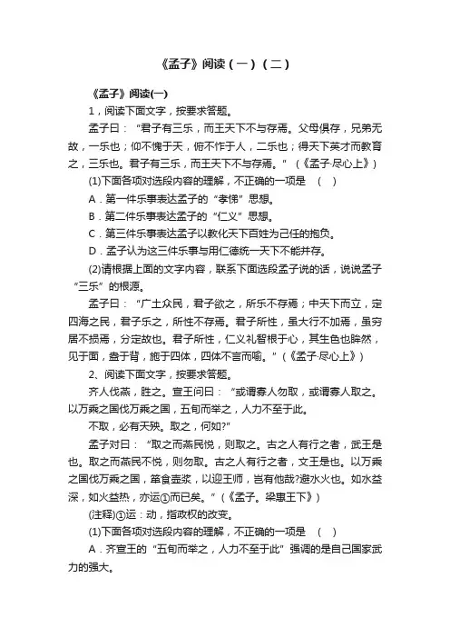 《孟子》阅读（一）（二）