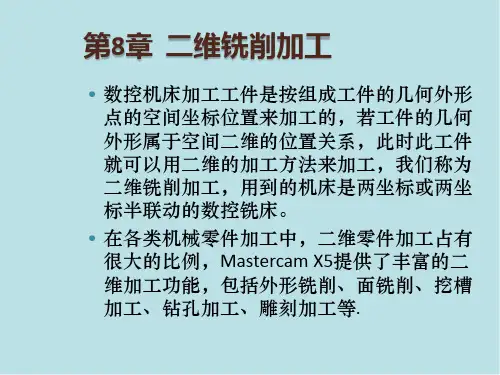 Mastercam第8章二维铣削加工课件