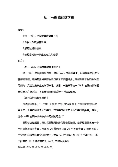 初一wifi密码数学题