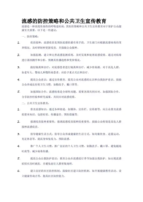 流感的防控策略和公共卫生宣传教育