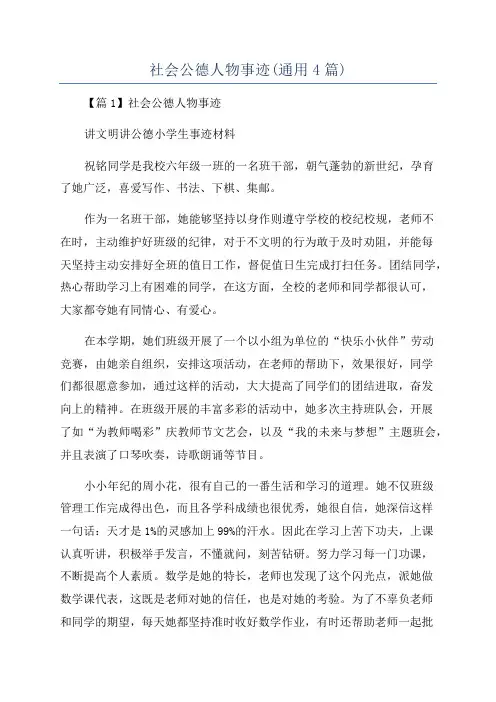 社会公德人物事迹(通用4篇)