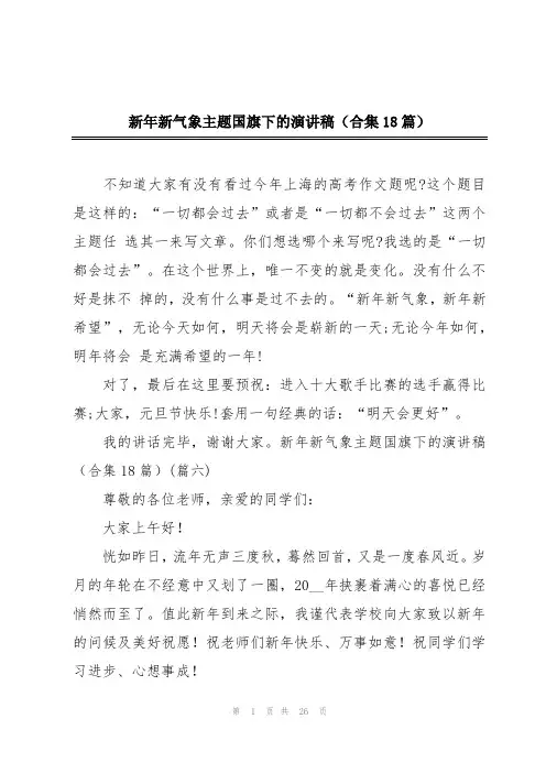 新年新气象主题国旗下的演讲稿(合集18篇)