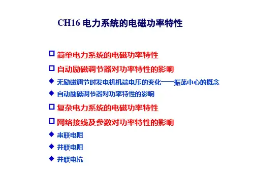 第16章 电力系统的电磁功率特性