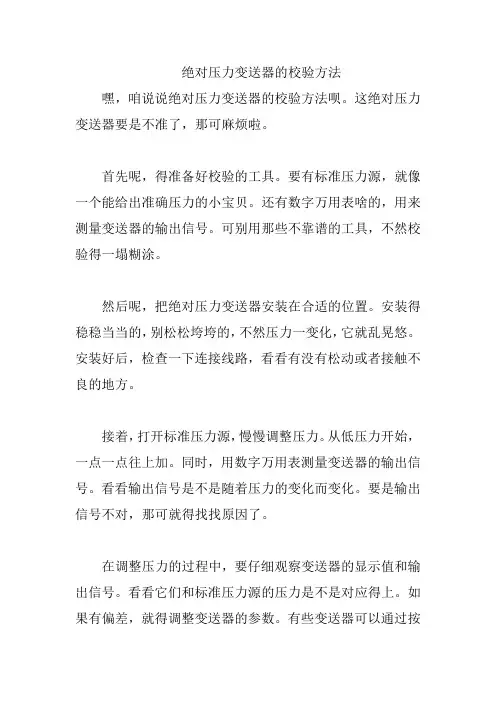 绝对压力变送器的校验方法