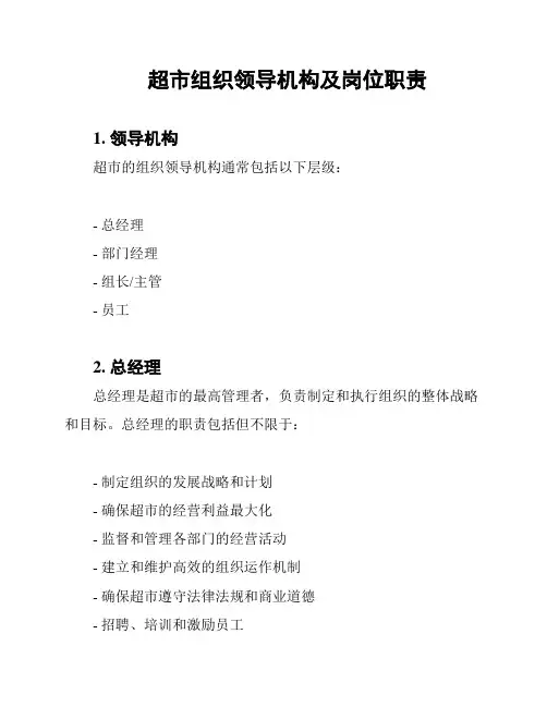 超市组织领导机构及岗位职责