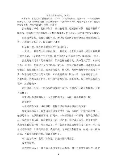 那次我真害怕作文(5篇)