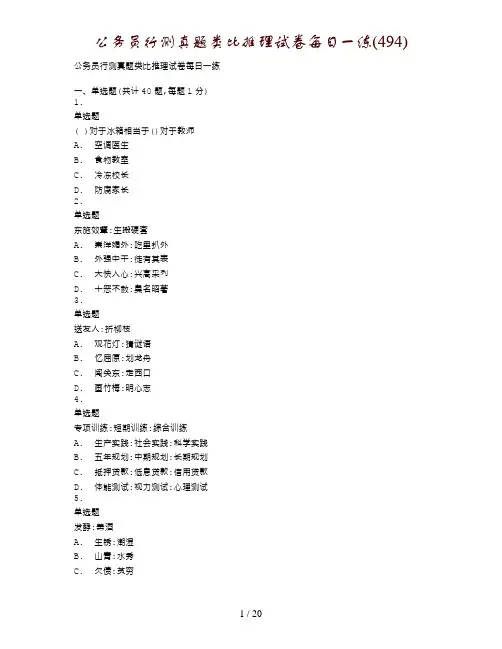 公务员行测真题类比推理试卷每日一练(494)