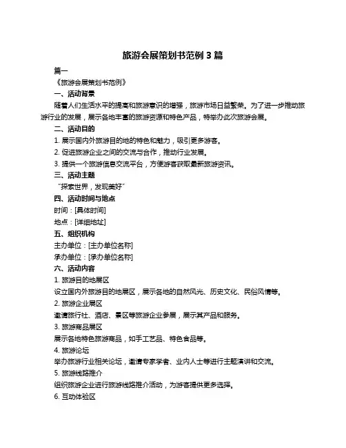 旅游会展策划书范例3篇