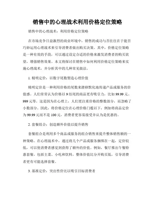 销售中的心理战术利用价格定位策略