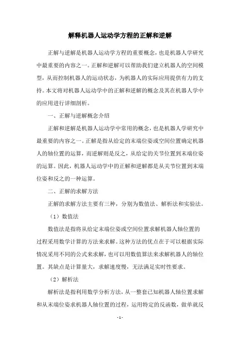 解释机器人运动学方程的正解和逆解