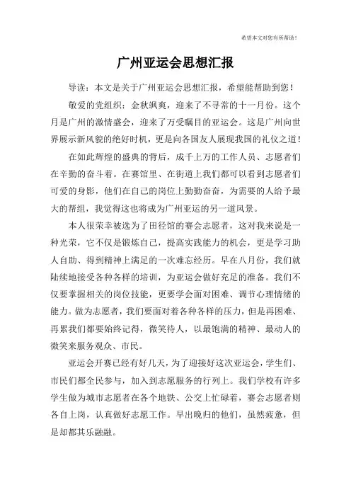 广州亚运会思想汇报_1