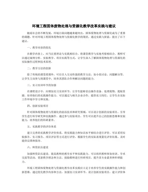 环境工程固体废物处理与资源化教学改革实践与建议