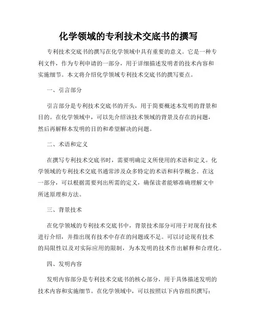 化学领域的专利技术交底书的撰写