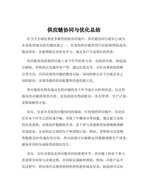 供应链协同与优化总结