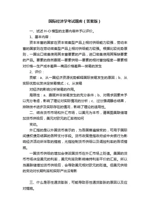 国际经济学考试题库（答案版）