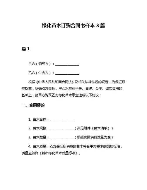 绿化苗木订购合同书样本3篇