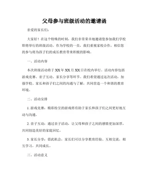 父母参与班级活动的邀请函
