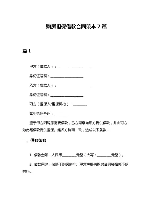 购房担保借款合同范本7篇