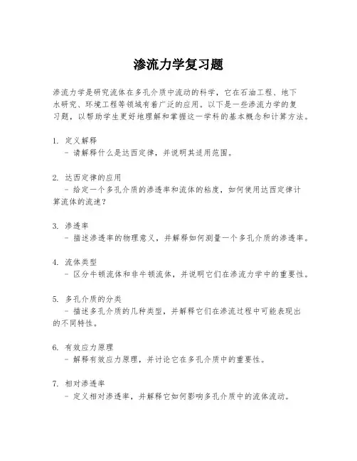 渗流力学复习题