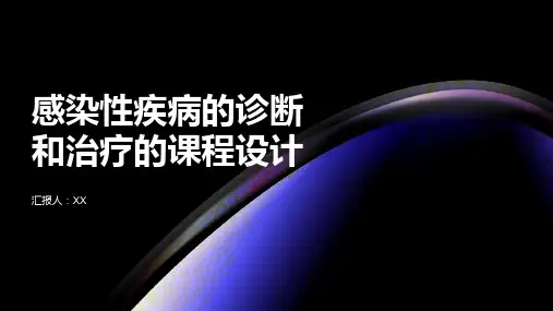 感染性疾病的诊断和治疗的教学设计