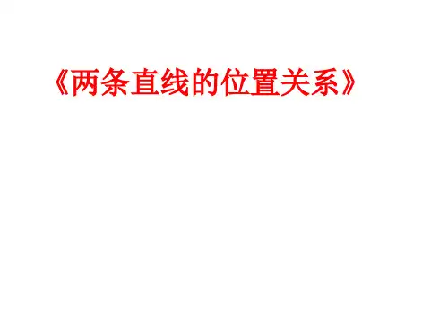 两条直线的位置关系2(25张PPT)