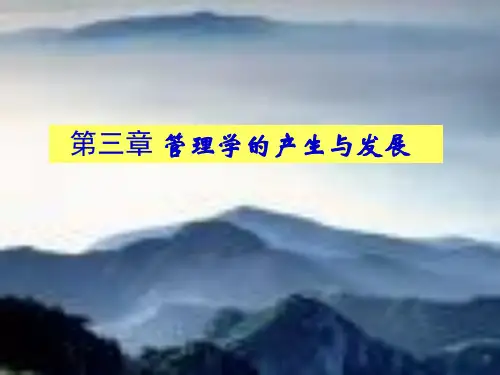 管理学的产生与发展.ppt