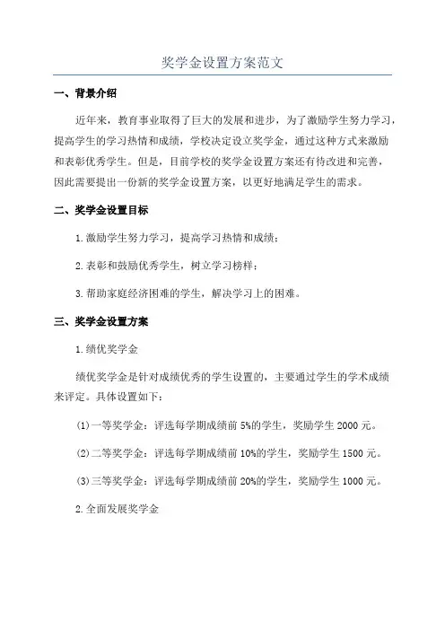 奖学金设置方案范文