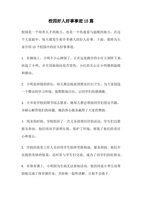 校园好人好事事迹15篇