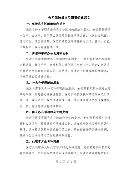 公司保洁员岗位职责经典范文