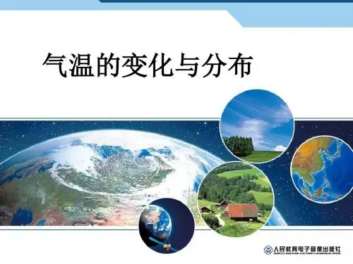 气温的变化与分布