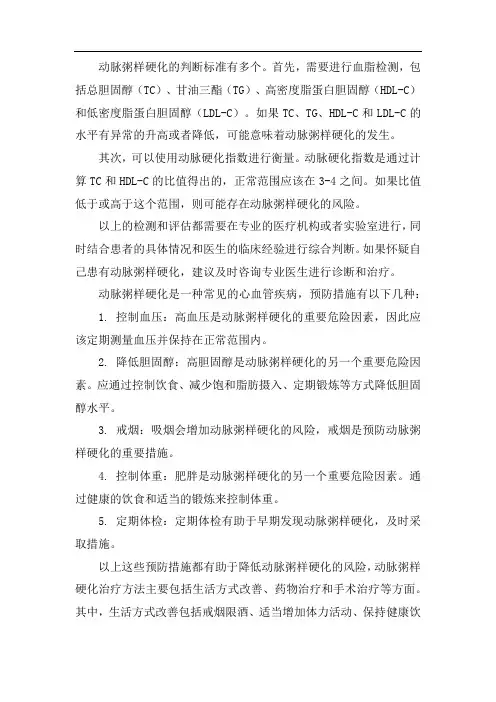 动脉粥样硬化判断标准