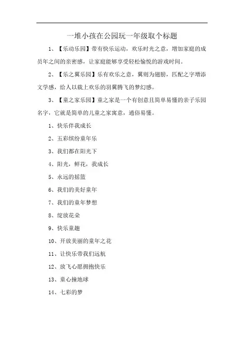 一堆小孩在公园玩一年级取个标题
