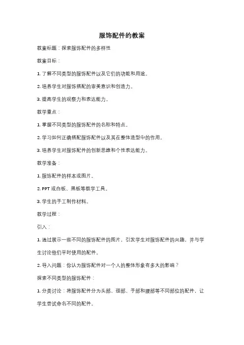 服饰配件的教案