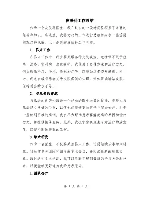 皮肤科工作总结