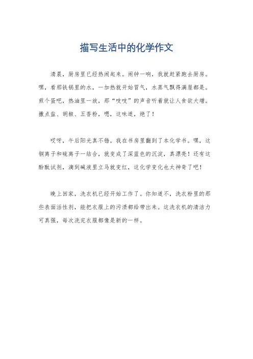 描写生活中的化学作文