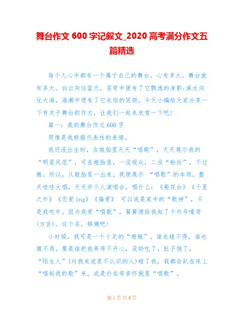 舞台作文600字记叙文_2020高考满分作文五篇精选