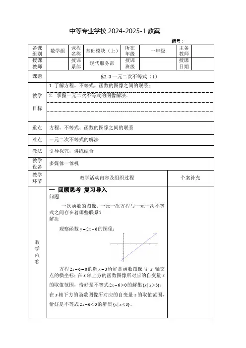 中职数学教案：一元二次不等式(全3课时)