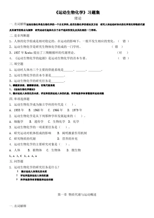 运动生物化学习题