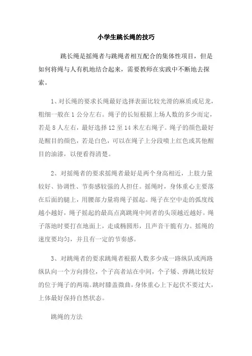 小学生跳长绳的技巧