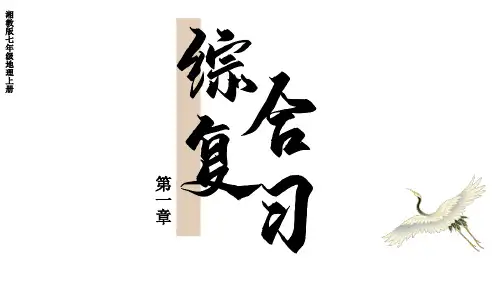 初中地理新湘教版七年级上册第一章 让我们走进地理综合复习课件2024秋