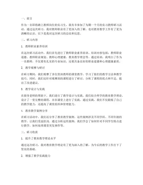 实习教师研习报告范文