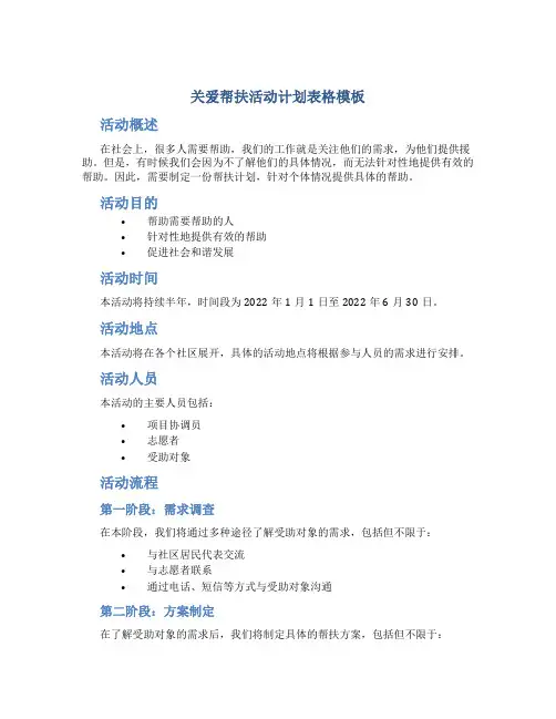 关爱帮扶活动计划表格模板