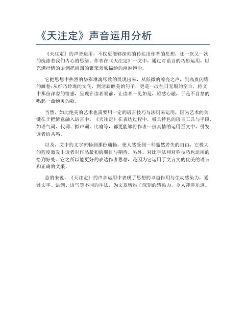 《天注定》声音运用分析