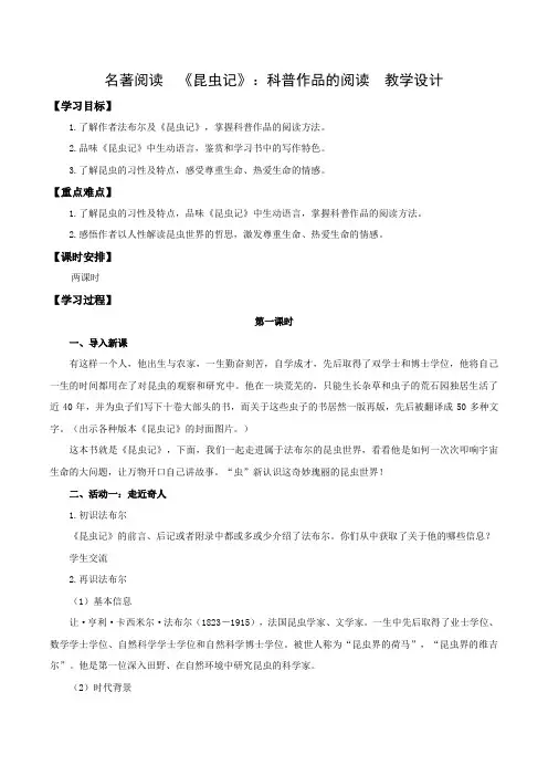 名著阅读：《昆虫记》科普作品的阅读(教学设计)八年级语文上册同步备课系列(统编版)