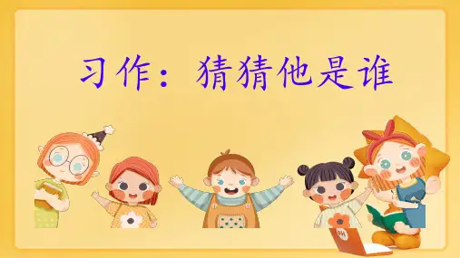 习作：猜猜他是谁ppt课件